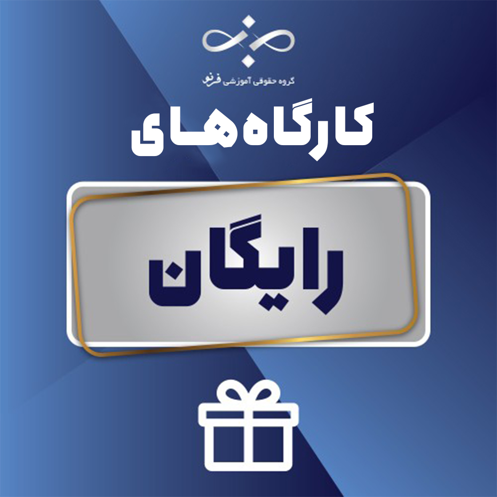 کارگاه‌های رایگان